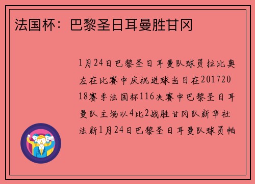 法国杯:巴黎圣日耳曼胜甘冈