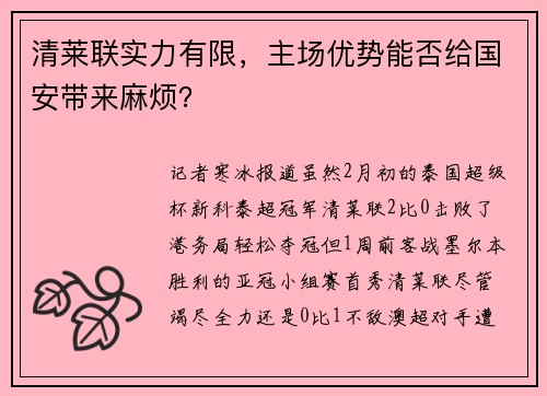 清莱联实力有限,主场优势能否给国安带来麻烦?
