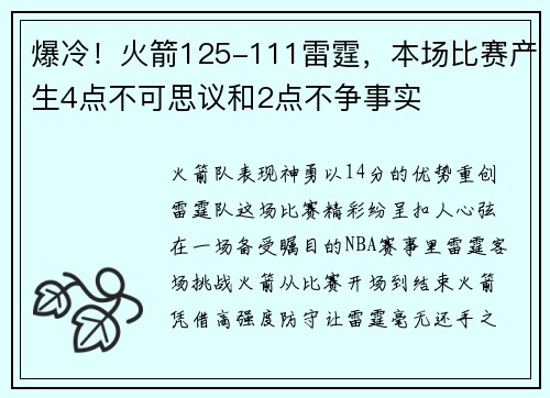 爆冷!火箭125-111雷霆,本场比赛产生4点不可思议和2点不争事实