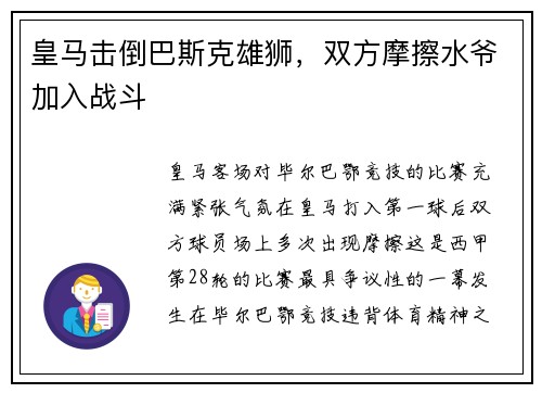 皇马击倒巴斯克雄狮，双方摩擦水爷加入战斗