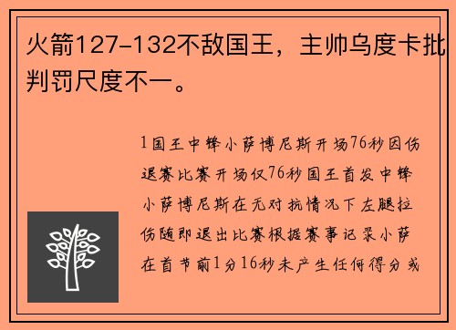 火箭127-132不敌国王,主帅乌度卡批判罚尺度不一。