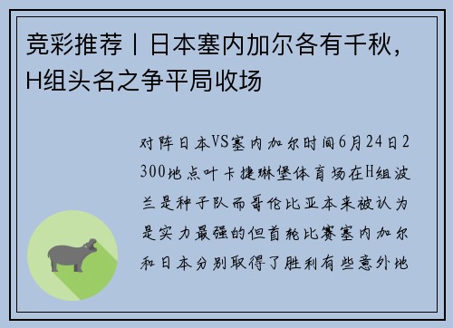 竞彩推荐丨日本塞内加尔各有千秋，H组头名之争平局收场