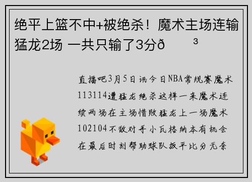 绝平上篮不中+被绝杀!魔术主场连输猛龙2场 一共只输了3分😳
