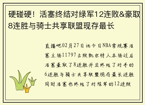 硬碰硬！活塞终结对绿军12连败&豪取8连胜与骑士共享联盟现存最长