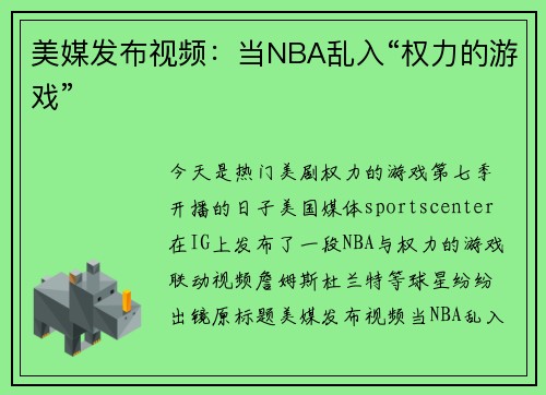 美媒发布视频:当NBA乱入“权力的游戏”