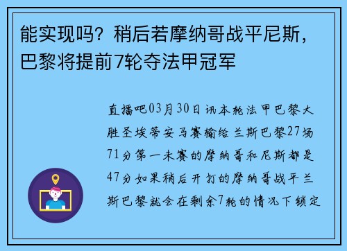能实现吗?稍后若摩纳哥战平尼斯,巴黎将提前7轮夺法甲冠军