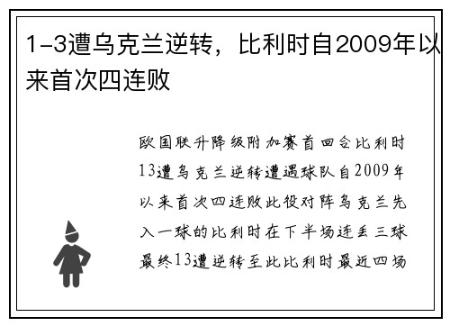 1-3遭乌克兰逆转,比利时自2009年以来首次四连败
