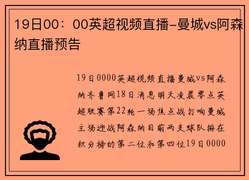 19日00：00英超视频直播-曼城vs阿森纳直播预告