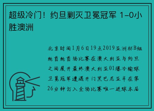 超级冷门！约旦剿灭卫冕冠军 1-0小胜澳洲