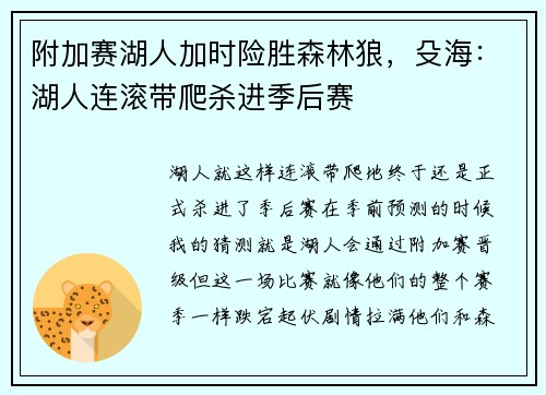 附加赛湖人加时险胜森林狼，殳海：湖人连滚带爬杀进季后赛