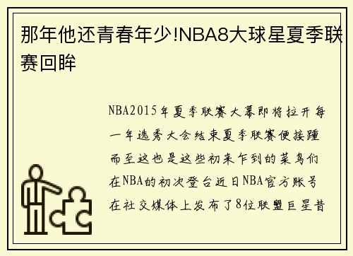 那年他还青春年少!NBA8大球星夏季联赛回眸