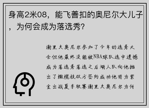 身高2米08，能飞善扣的奥尼尔大儿子，为何会成为落选秀？