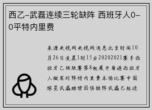 西乙-武磊连续三轮缺阵 西班牙人0-0平特内里费
