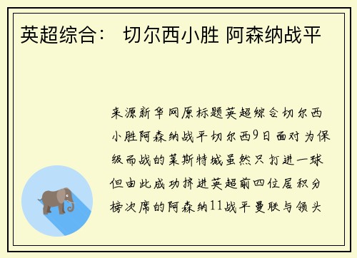 英超综合: 切尔西小胜 阿森纳战平