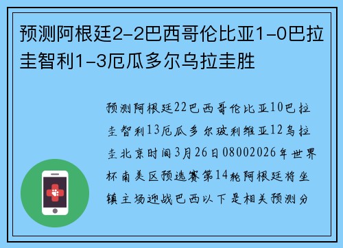 预测阿根廷2-2巴西哥伦比亚1-0巴拉圭智利1-3厄瓜多尔乌拉圭胜