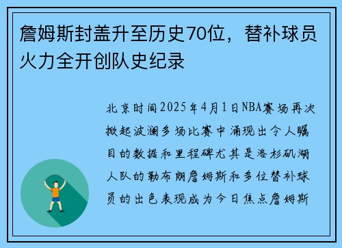 詹姆斯封盖升至历史70位,替补球员火力全开创队史纪录