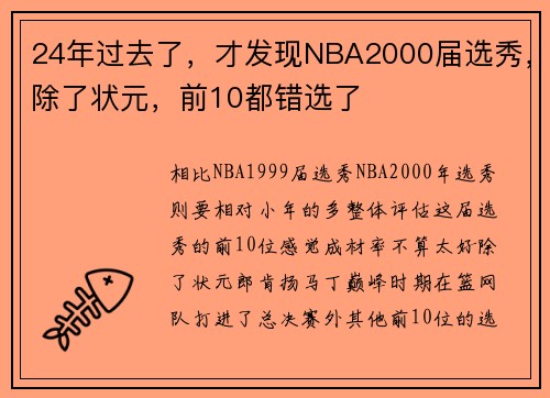24年过去了,才发现NBA2000届选秀,除了状元,前10都错选了