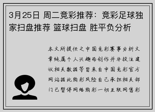 3月25日 周二竞彩推荐:竞彩足球独家扫盘推荐 篮球扫盘 胜平负分析