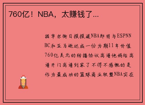 760亿!NBA,太赚钱了...