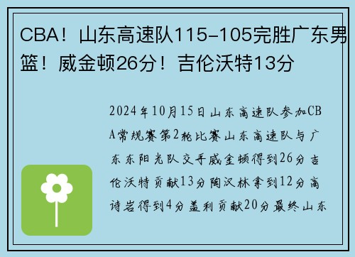 CBA！山东高速队115-105完胜广东男篮！威金顿26分！吉伦沃特13分