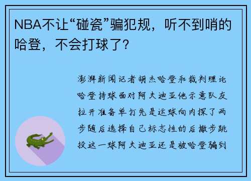 NBA不让“碰瓷”骗犯规,听不到哨的哈登,不会打球了?