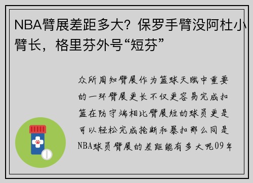 NBA臂展差距多大?保罗手臂没阿杜小臂长,格里芬外号“短芬”