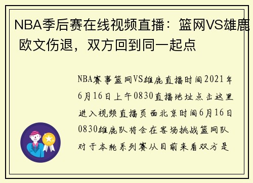 NBA季后赛在线视频直播：篮网VS雄鹿 欧文伤退，双方回到同一起点