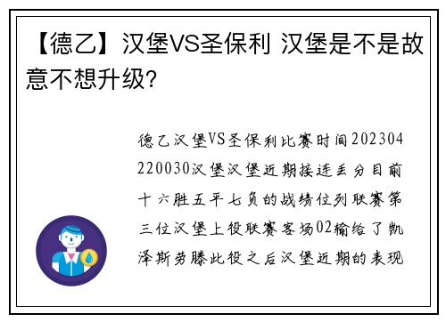 【德乙】汉堡VS圣保利 汉堡是不是故意不想升级？