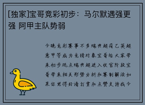 [独家]宝哥竞彩初步：马尔默遇强更强 阿甲主队势弱