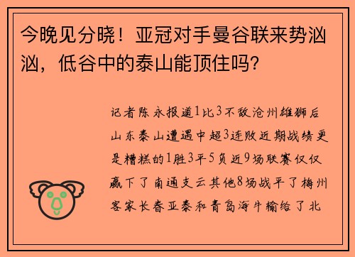 今晚见分晓!亚冠对手曼谷联来势汹汹,低谷中的泰山能顶住吗?