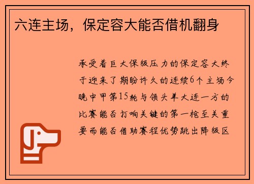 六连主场,保定容大能否借机翻身