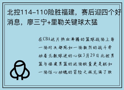 北控114-110险胜福建,赛后迎四个好消息,廖三宁+里勒关键球太猛