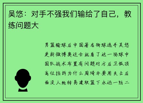 吴悠：对手不强我们输给了自己，教练问题大