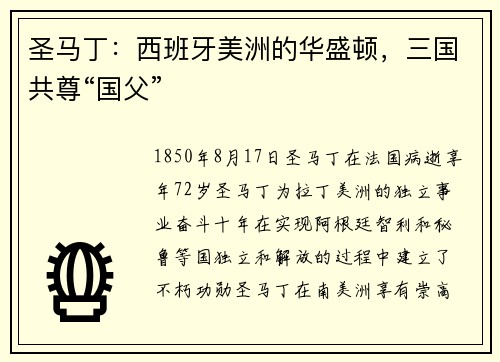 圣马丁：西班牙美洲的华盛顿，三国共尊“国父”