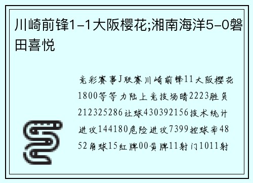 川崎前锋1-1大阪樱花;湘南海洋5-0磐田喜悦