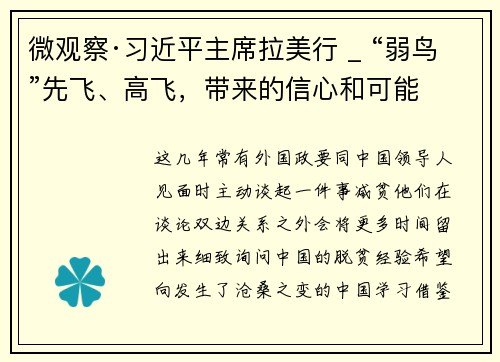 微观察·习近平主席拉美行 _ “弱鸟”先飞、高飞,带来的信心和可能
