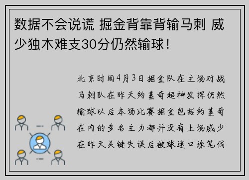 数据不会说谎 掘金背靠背输马刺 威少独木难支30分仍然输球!