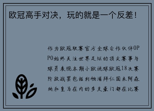 欧冠高手对决，玩的就是一个反差！