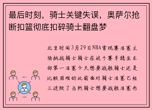 最后时刻,骑士关键失误,奥萨尔抢断扣篮彻底扣碎骑士翻盘梦