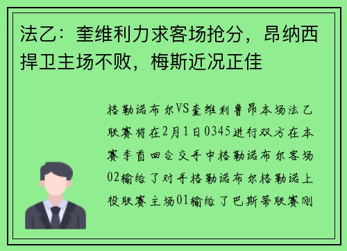 法乙:奎维利力求客场抢分,昂纳西捍卫主场不败,梅斯近况正佳