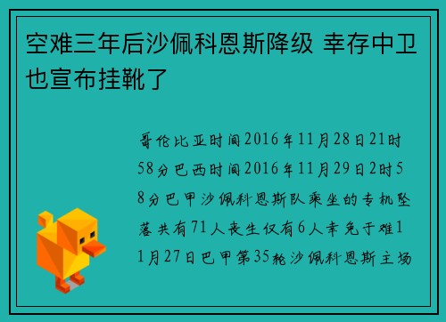 空难三年后沙佩科恩斯降级 幸存中卫也宣布挂靴了