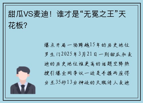 甜瓜VS麦迪!谁才是“无冕之王”天花板?