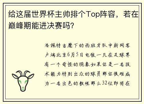 给这届世界杯主帅排个Top阵容，若在巅峰期能进决赛吗？
