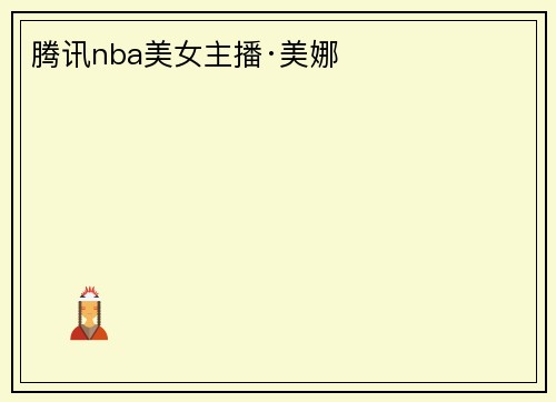 腾讯nba美女主播·美娜