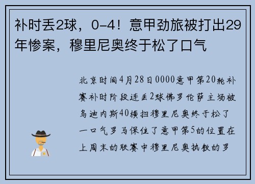 补时丢2球,0-4!意甲劲旅被打出29年惨案,穆里尼奥终于松了口气