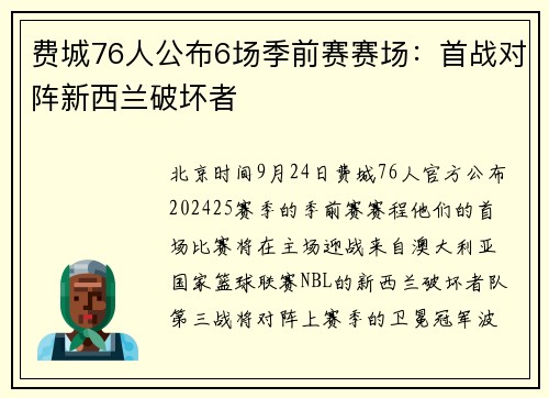 费城76人公布6场季前赛赛场:首战对阵新西兰破坏者