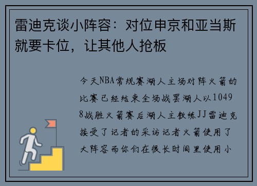 雷迪克谈小阵容:对位申京和亚当斯就要卡位,让其他人抢板