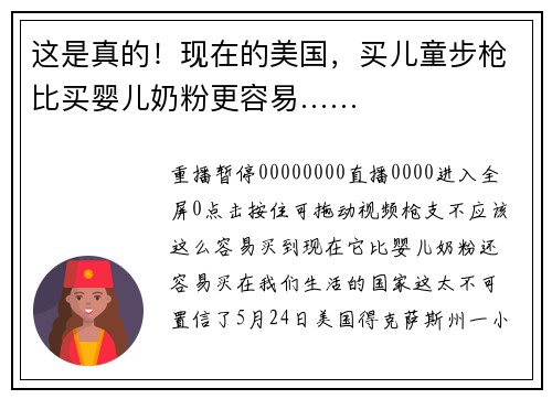 这是真的！现在的美国，买儿童步枪比买婴儿奶粉更容易……