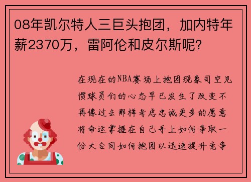 08年凯尔特人三巨头抱团,加内特年薪2370万,雷阿伦和皮尔斯呢?