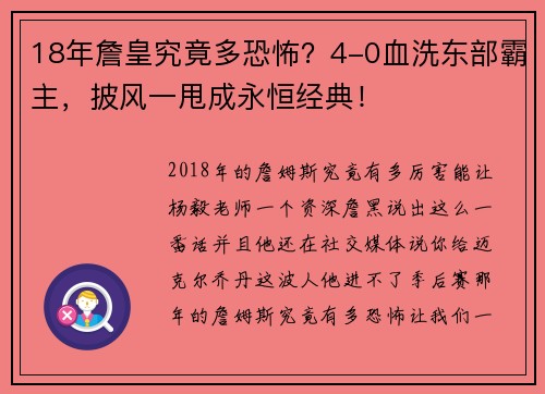 18年詹皇究竟多恐怖?4-0血洗东部霸主,披风一甩成永恒经典!